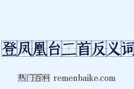 登凤凰台二首反义词是什么意思的图片